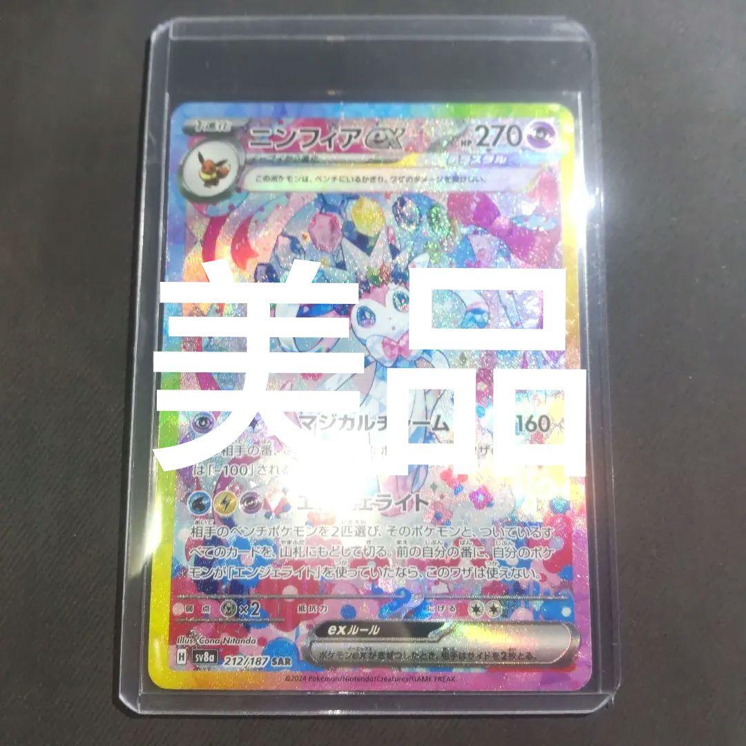 ニンフィアex SAR【美品】
