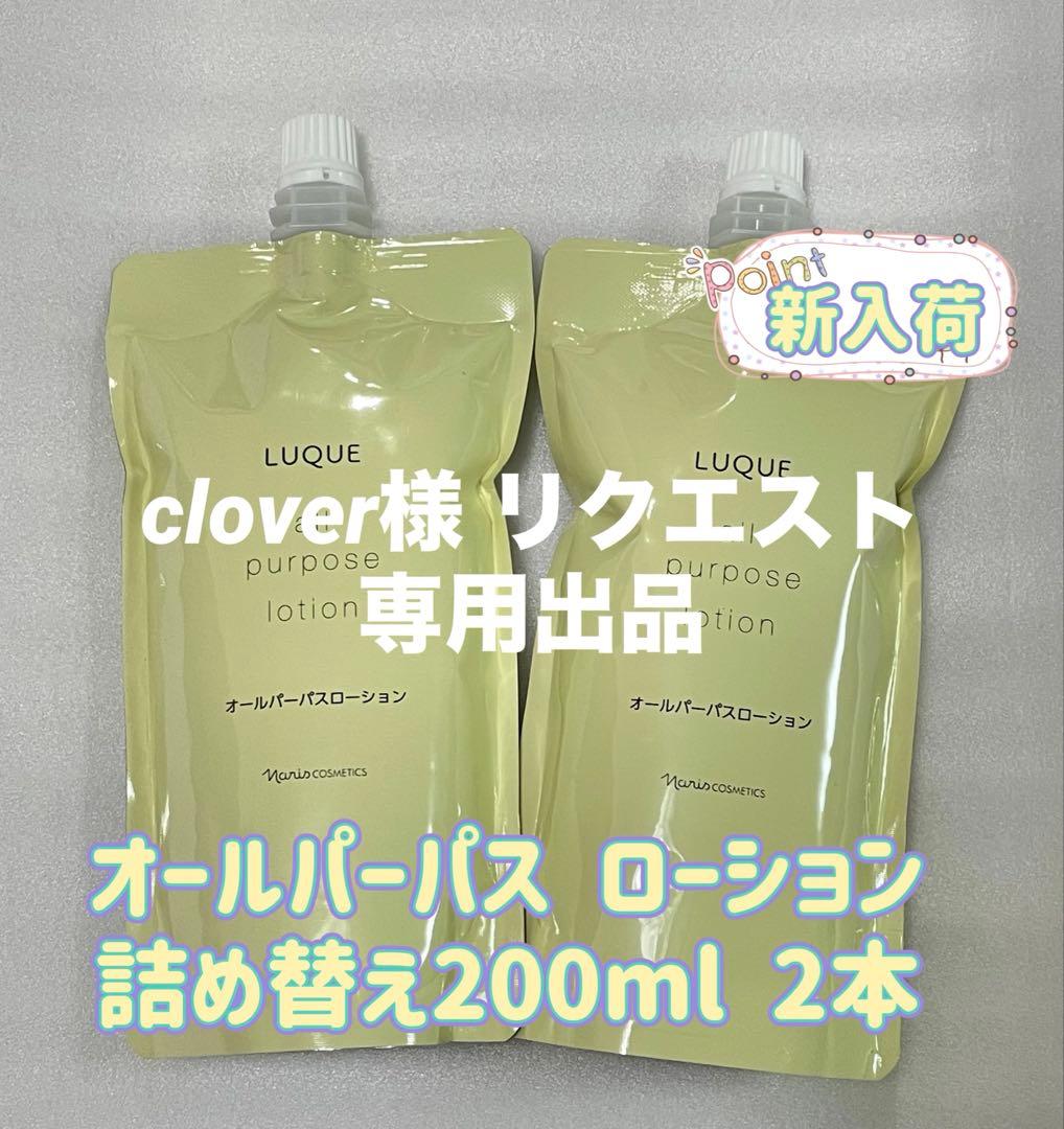 ナリス ルクエ オールパーパス ローション 詰め替え 200ml 2本セット