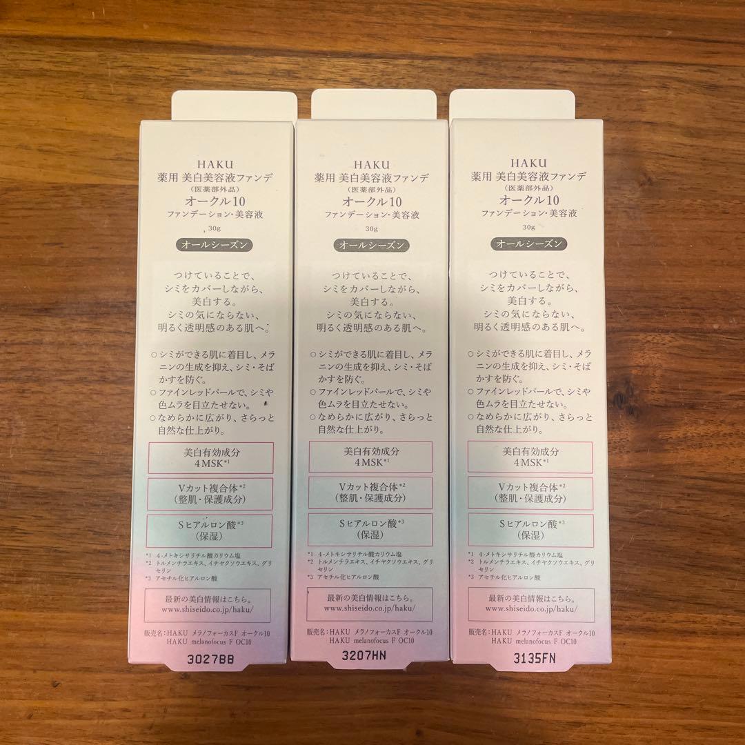 HAKU 薬用美白美容液ファンデ オークル10 新品未開封　３本セット