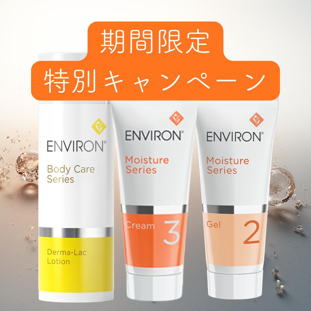 新品エンビロンENVIRON ダーマラックローション2 クリーム3