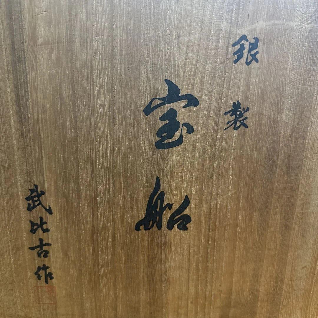 純銀 宝船3号 武比古 330g