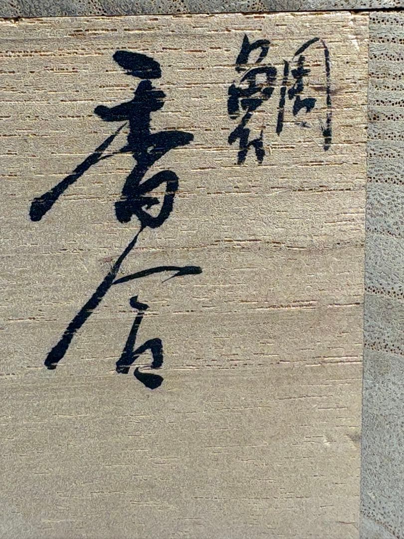 ★訳あり★茶道具　中古品　香野壮明造　鯛香合（共箱）