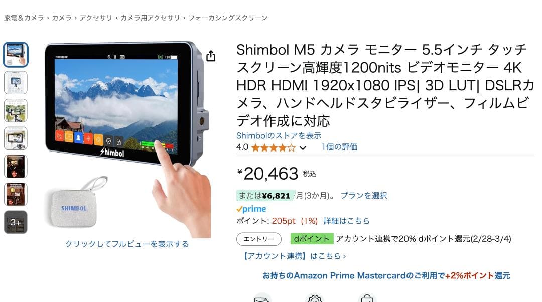 【美品】Shimbol M5 5.5インチ タッチスクリーン1200nits