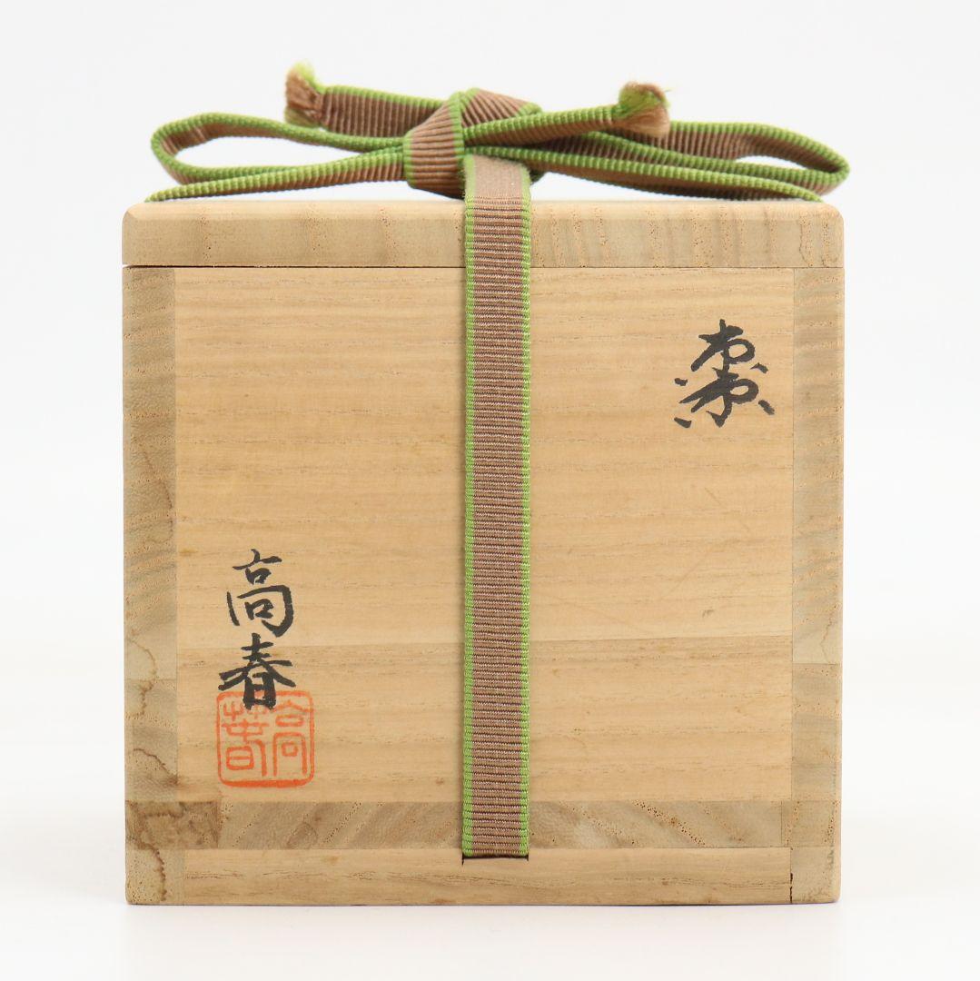 小路高春作 松葉沈金 平棗 薄茶器 茶道具 共箱共布　V1062