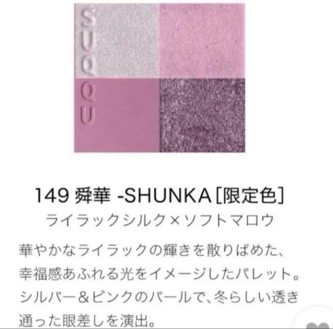スック　SUQQU　アイシャドウ　舜華　メイクアップキット　ホリデー　149