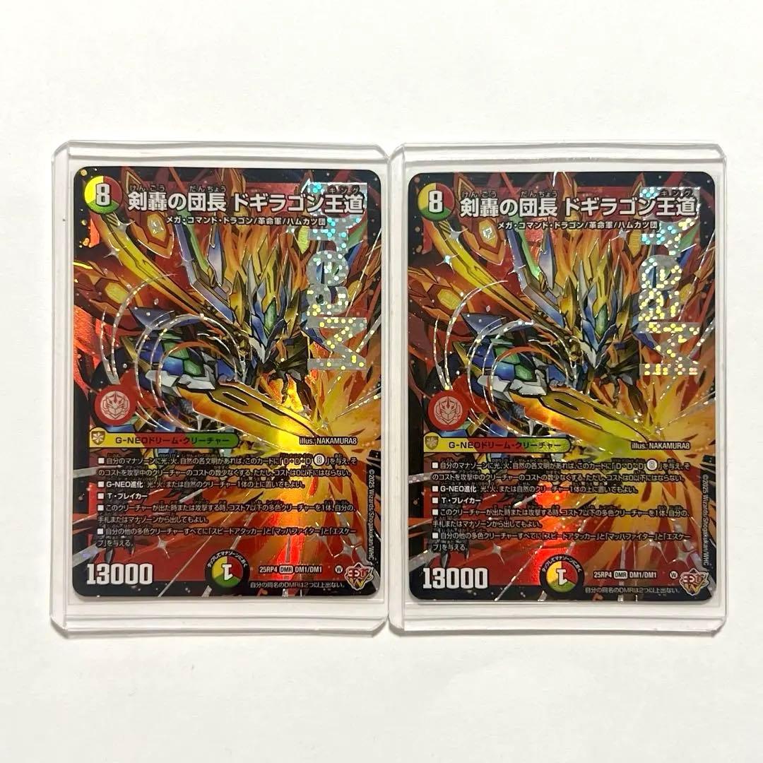 【超美品】 デュエルマスターズ 剣轟の団長ドギラゴン王道 2枚