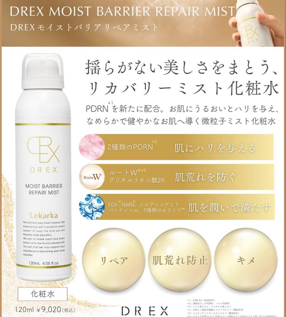 レカルカ DREX モイストバリアリペアミスト 化粧水　美容クリニック　レアです