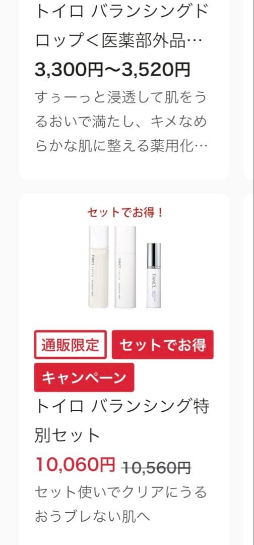ファンケル トイロ バランシングドロップ＆ミルク &ブライトニングエッセンス