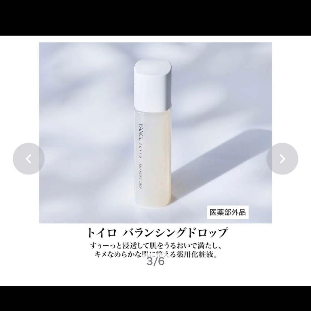 ファンケル トイロ バランシングドロップ＆ミルク &ブライトニングエッセンス