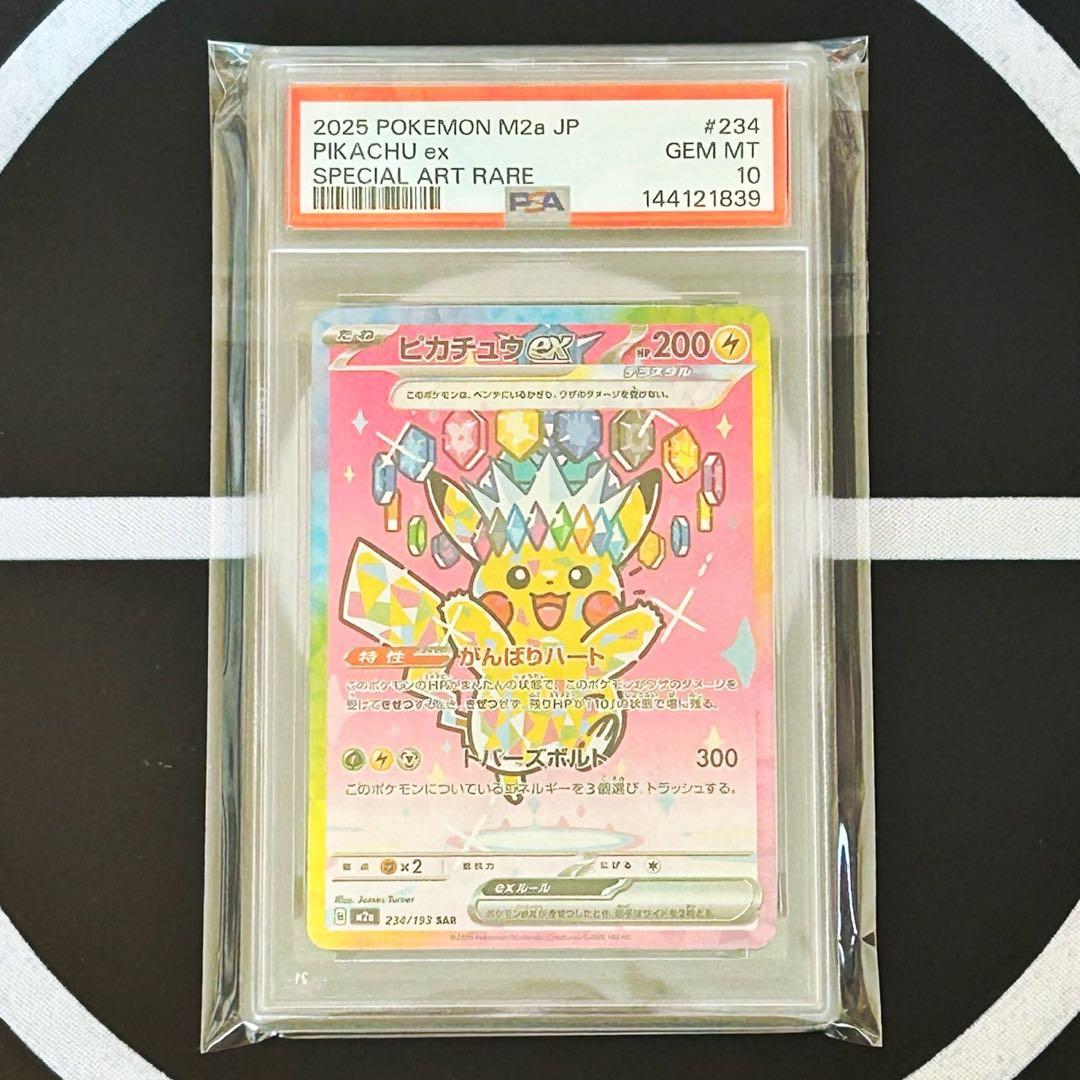 【PSA10 2連番】ピカチュウex SAR　M2a 234/193　ワンオーナ