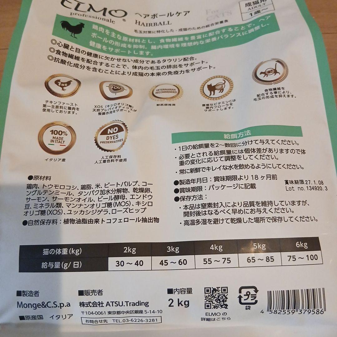 ELMO 成猫用ヘアボールケア 2kg×4袋　8キロ +おまけ400gつき