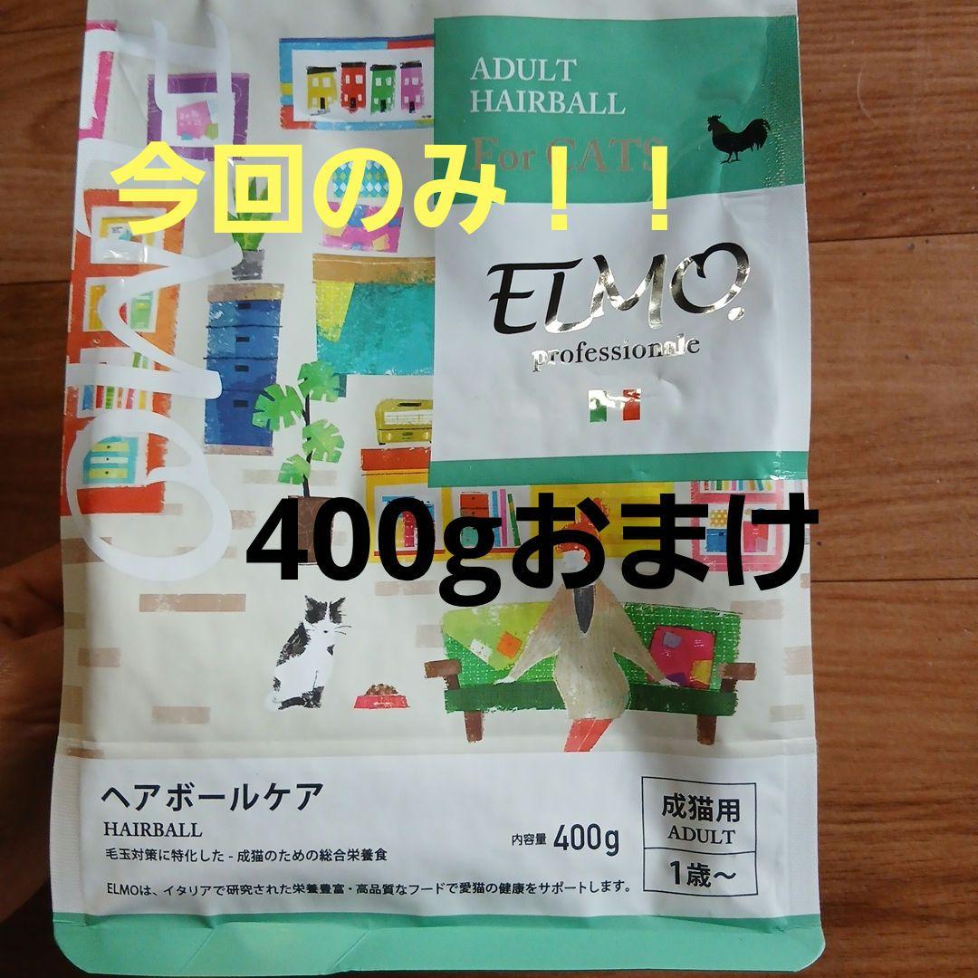 ELMO 成猫用ヘアボールケア 2kg×4袋　8キロ +おまけ400gつき