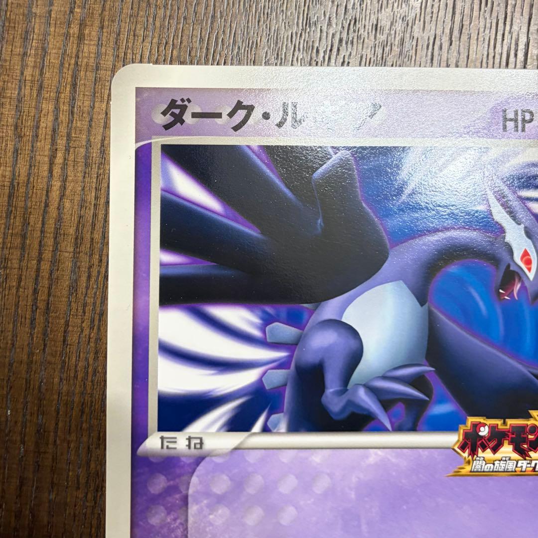 【美品】ポケモンカード　ダーク・ルギア HP300