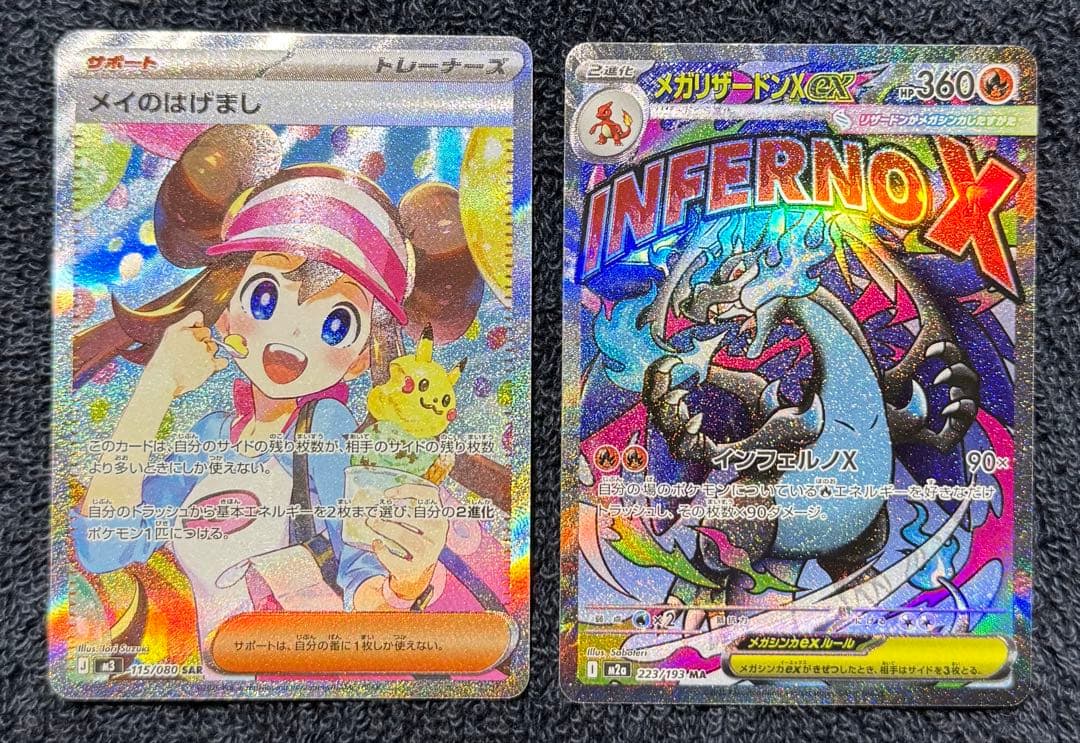 ポケモンカード メイのはげましSAR メガリザードンMR 2枚セット