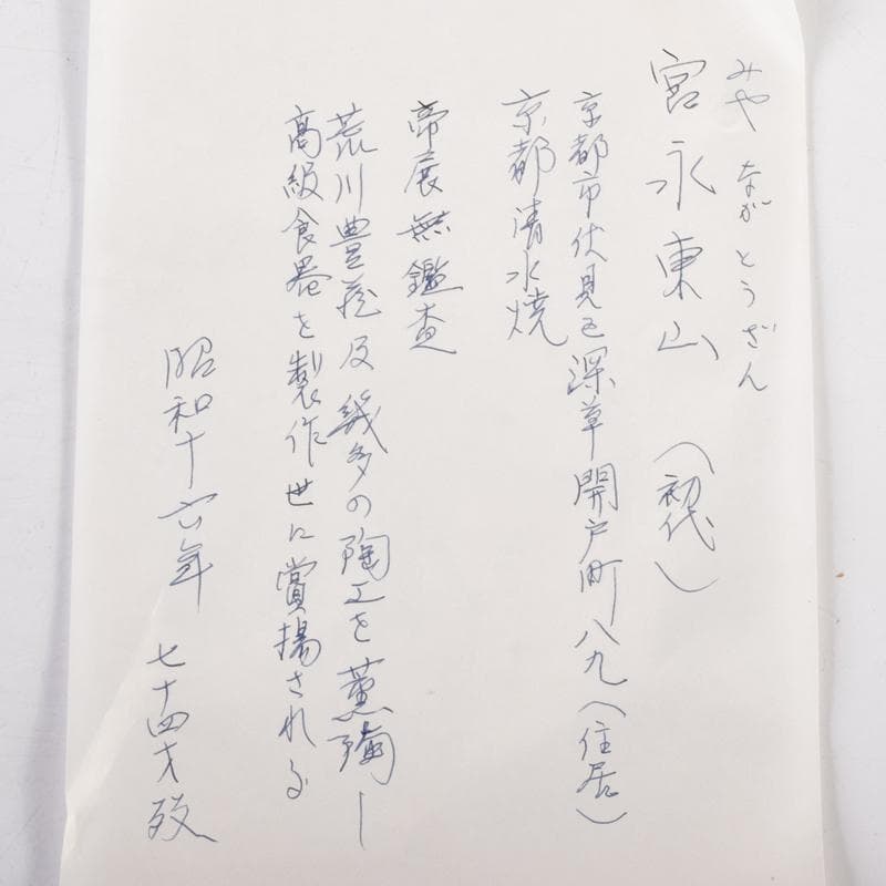 茶道具　京焼　初代宮永東山作　青磁八稜式瑞雲文　水盤　共箱　D　R7858B