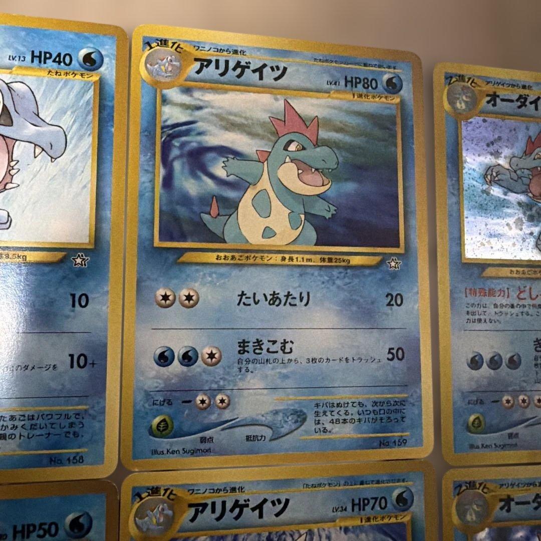 旧裏 ポケモンカード ワニノコ進化ライン 6枚セット オーダイル キラ2枚