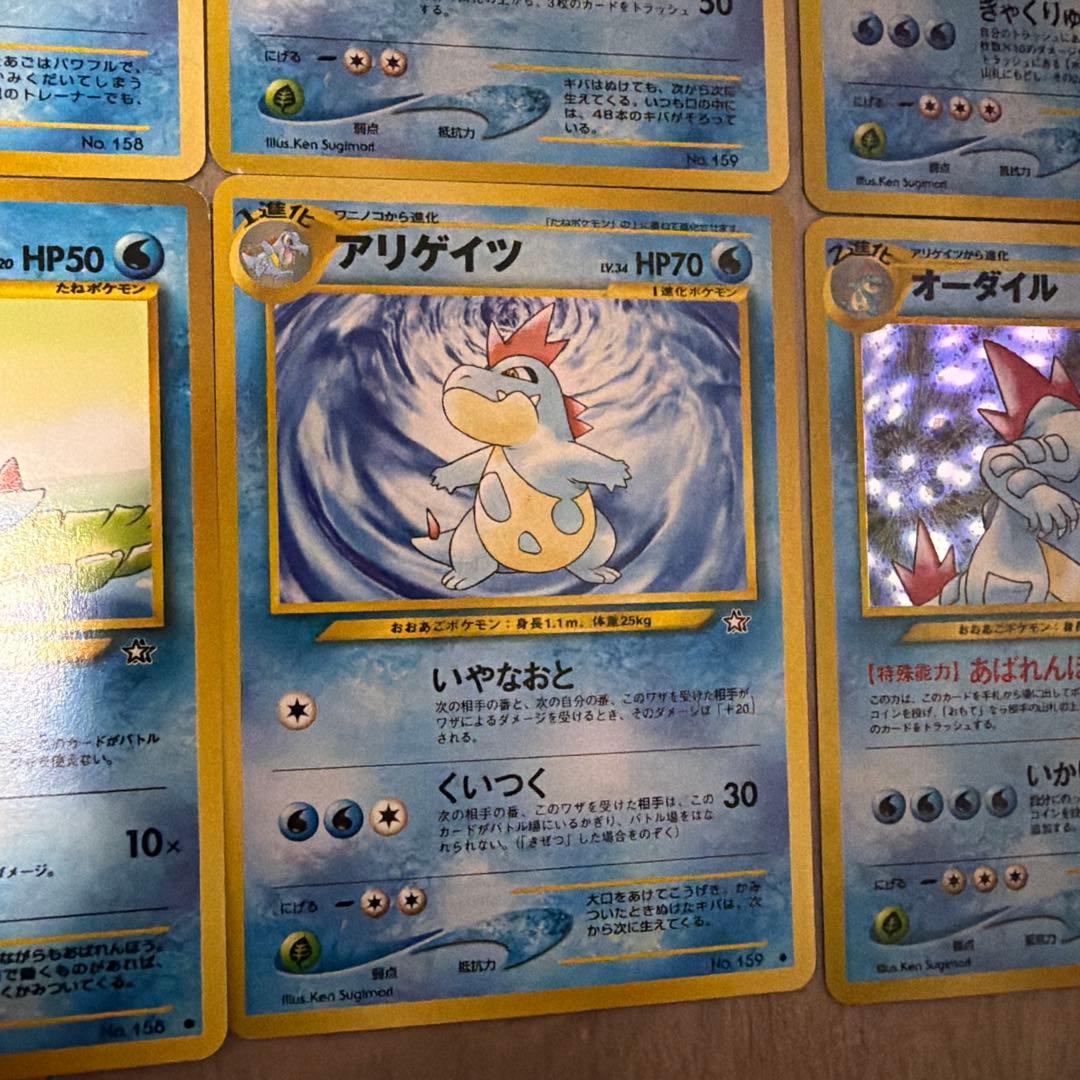 旧裏 ポケモンカード ワニノコ進化ライン 6枚セット オーダイル キラ2枚