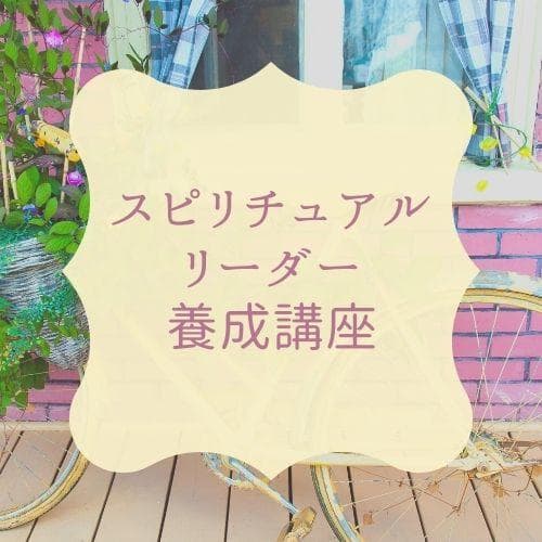 ★スピリチュアルなセミナーで内なる平和を発見★スピリチュアルリーダー養成
