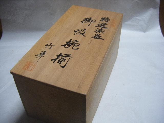 特選漆器 竹峯 御吸椀揃 （お椀5個入り）・画像で判断下さい