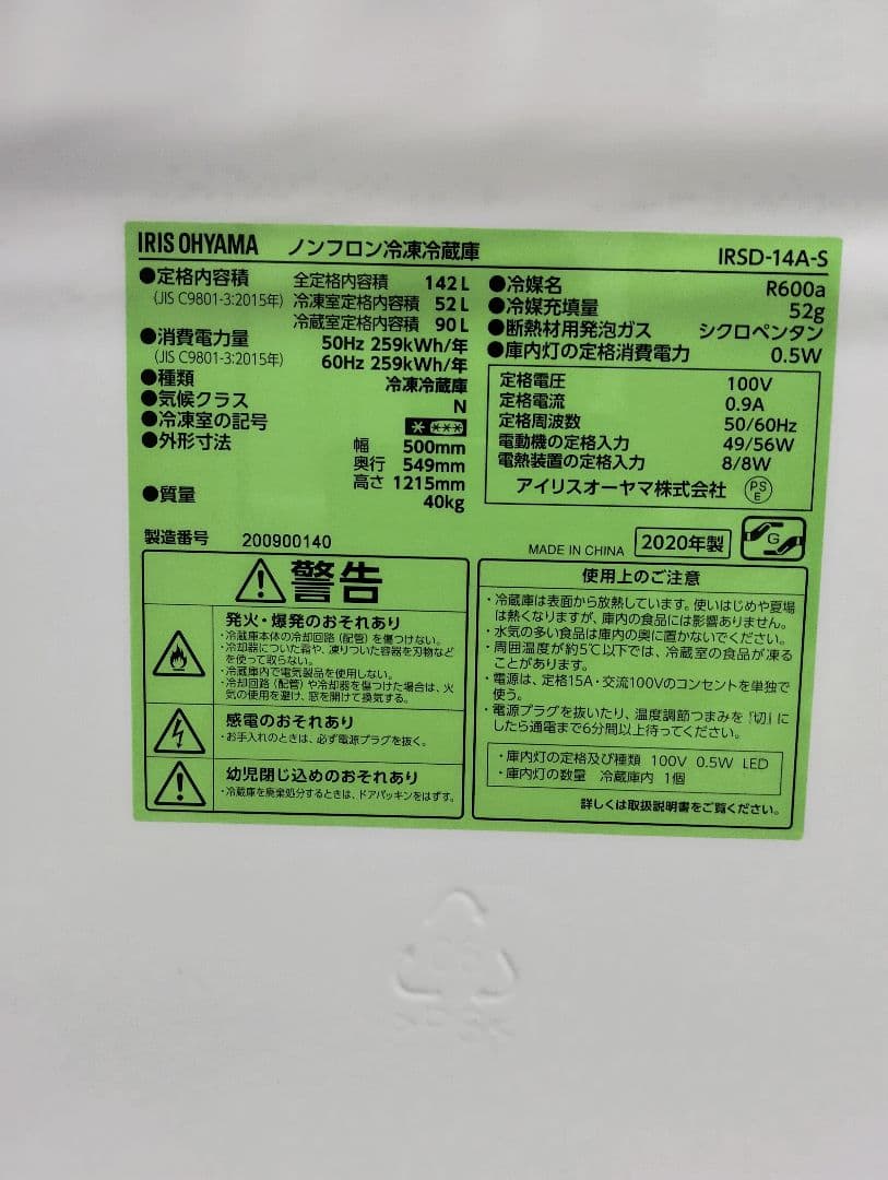 アイリスオーヤマ 冷蔵庫 142ｌ 　 　2020年製