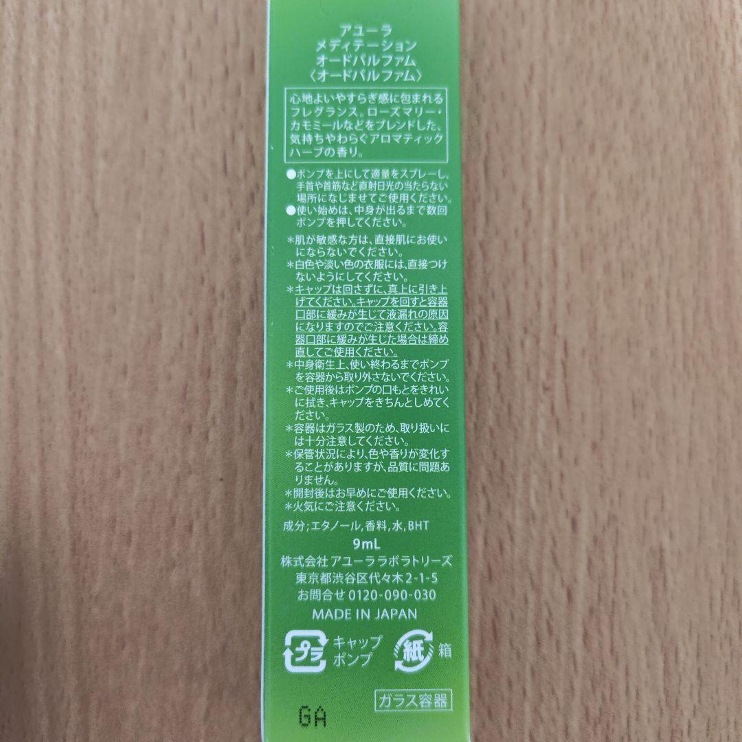 AYURAメディテーションオードパルファム×2個