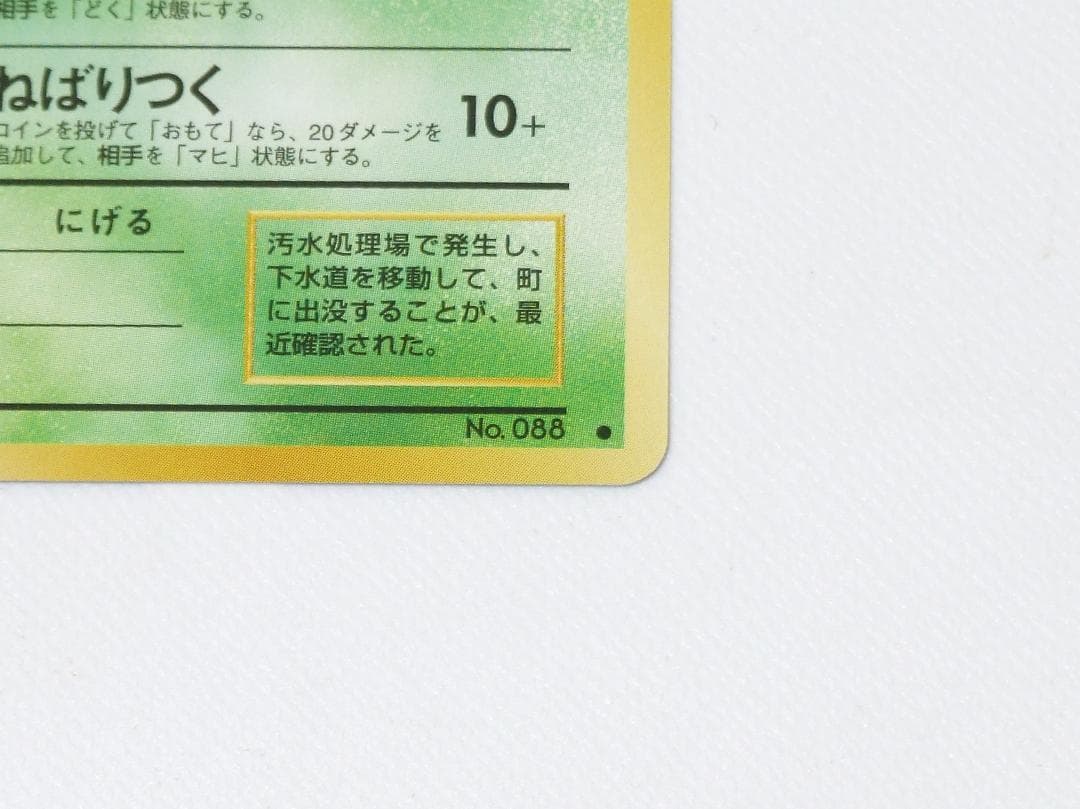 未使用美品 ポケモンカード ベトベター 旧裏 旧裏面 拡張パック ロケット団