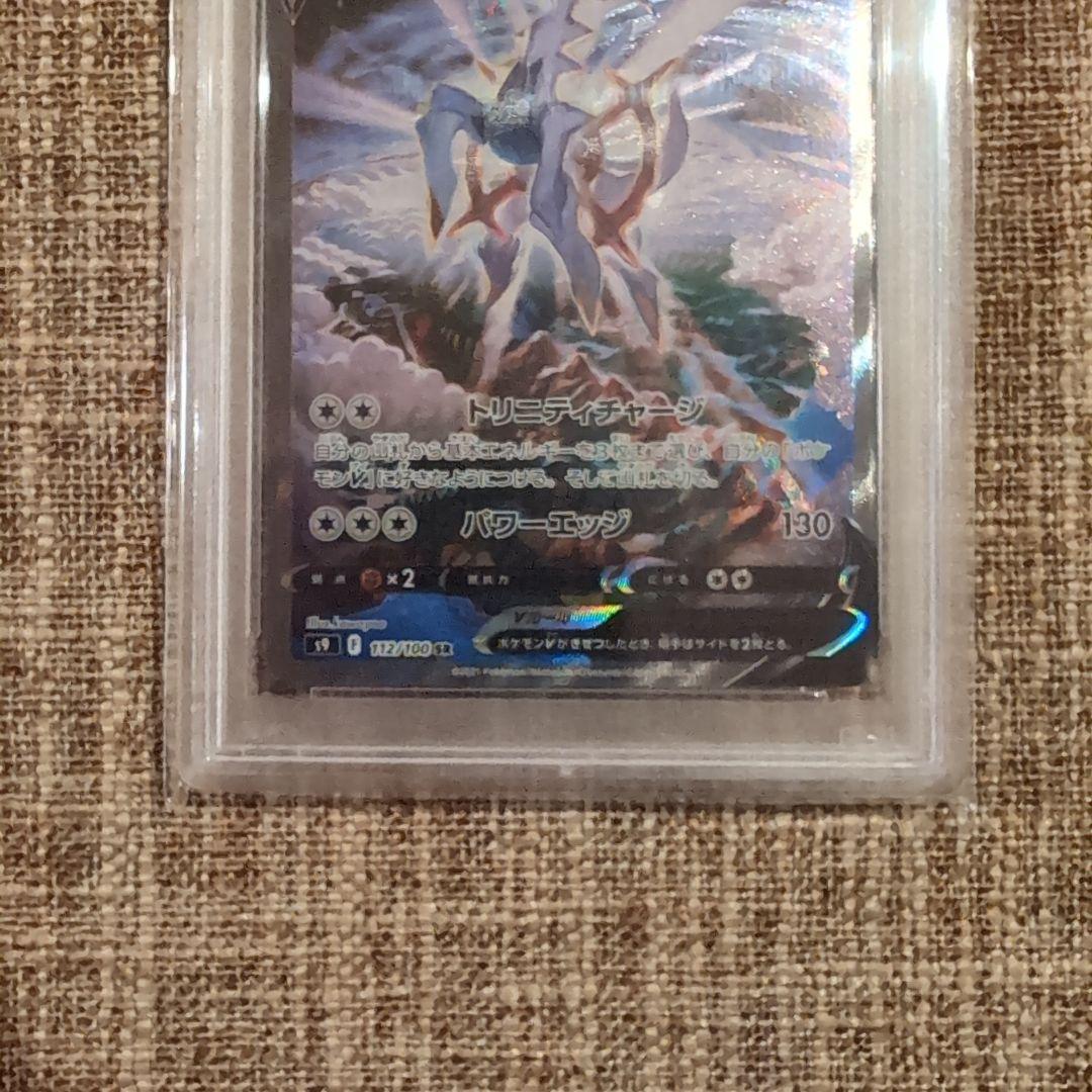 アルセウスＶ SR PSA10