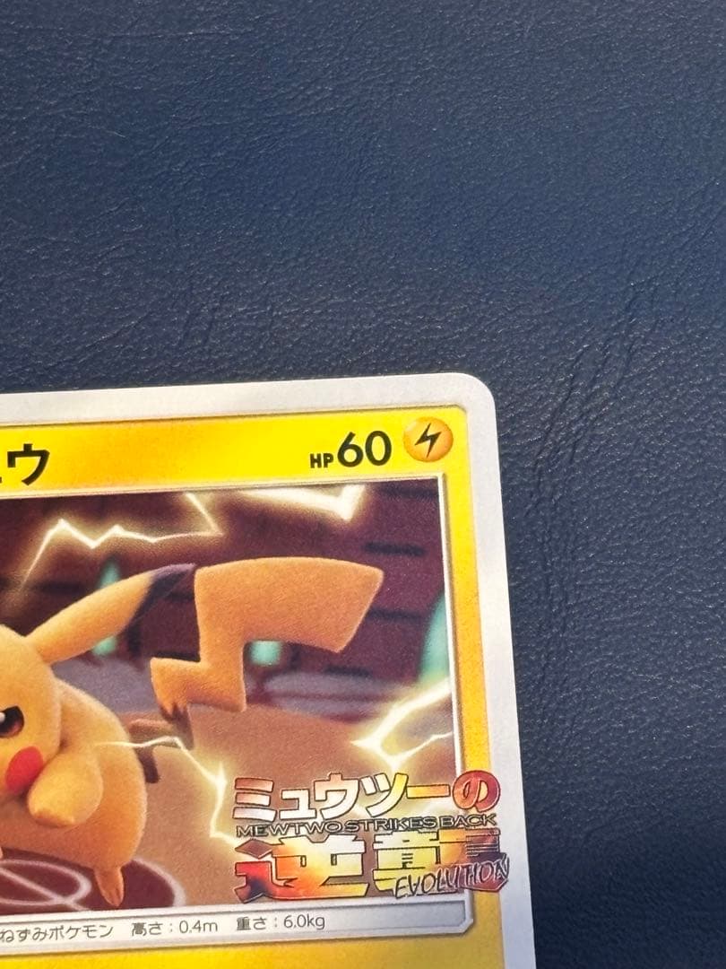ピカチュウ　プロモ　ミュウツーの逆襲