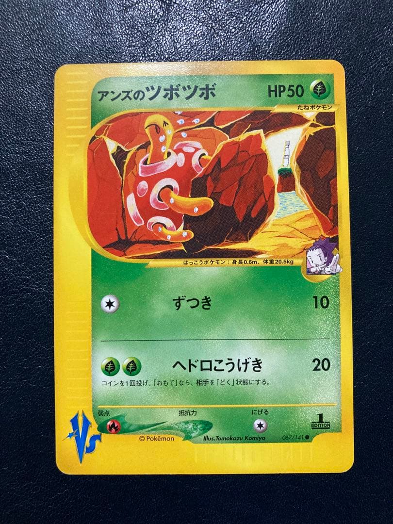 ポケモンカードVS アンズのツボツボ　他 ２枚セット