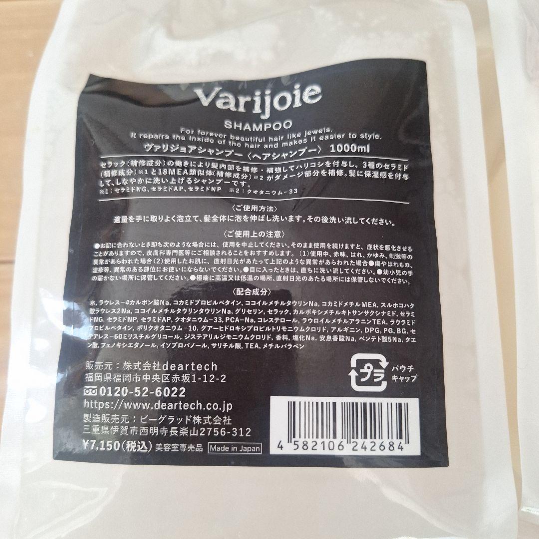 Varijoie シャンプー＆トリートメント 1000ml セット