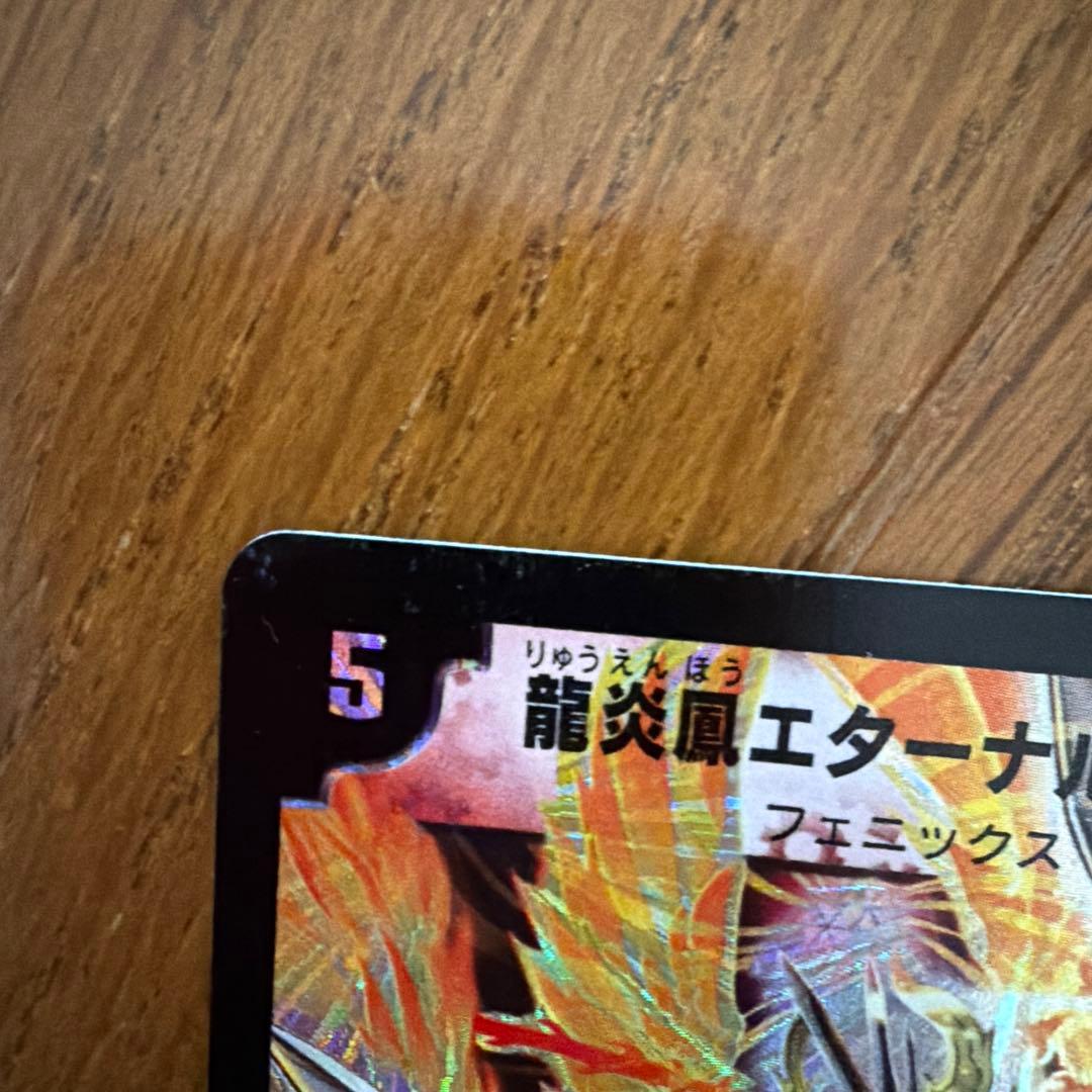 デュエルマスターズ 龍炎鳳　エターナル・フェニックス