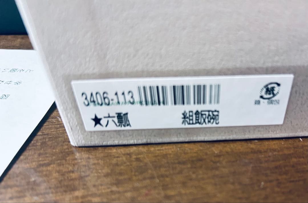 深川製磁　百年庵　六瓢　組飯碗　夫婦茶碗
