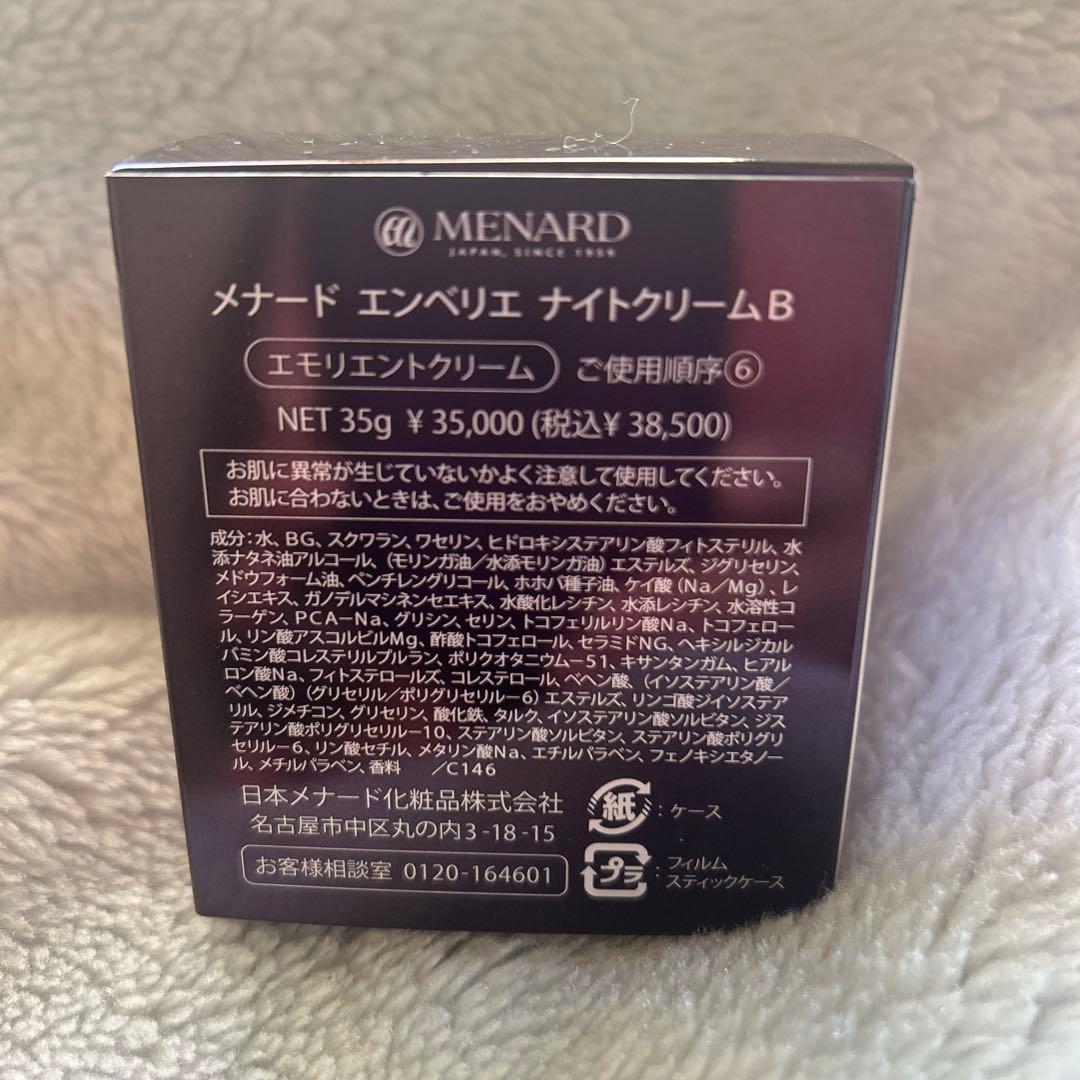 週末限定大幅値下げ中！MENARD エンベリエ　ナイトクリーム