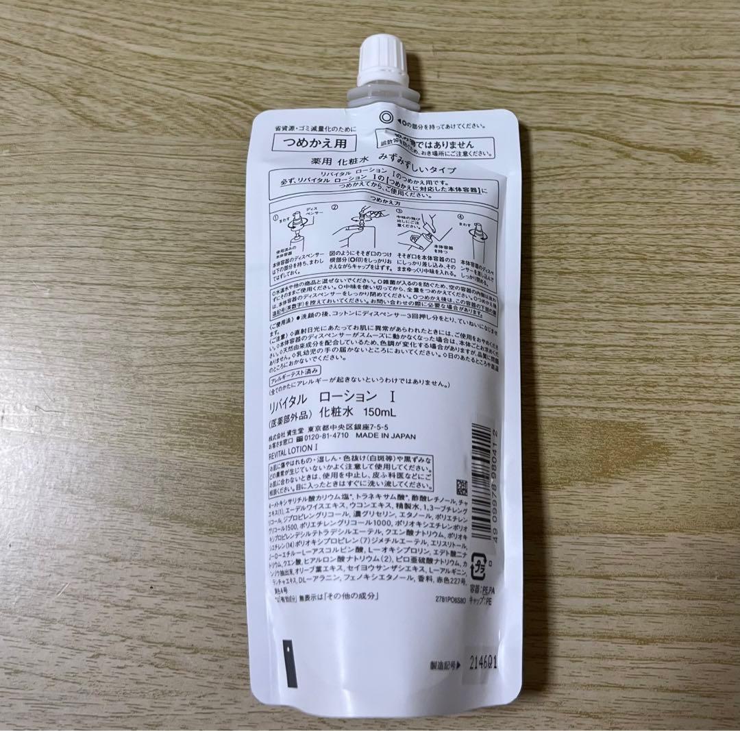 資生堂　リバイタル ローションI（レフィル） 150ml ✖︎4個セット