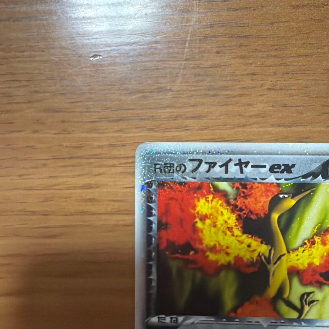 R団のファイヤーEX