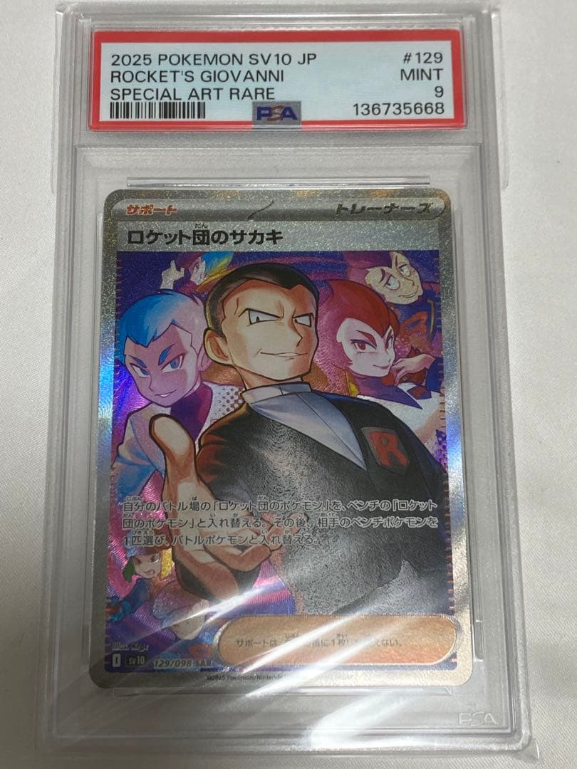 【ポケモンカード】PSA9 3枚セット　ロケット団のサカキ　マツバの確信　ベル