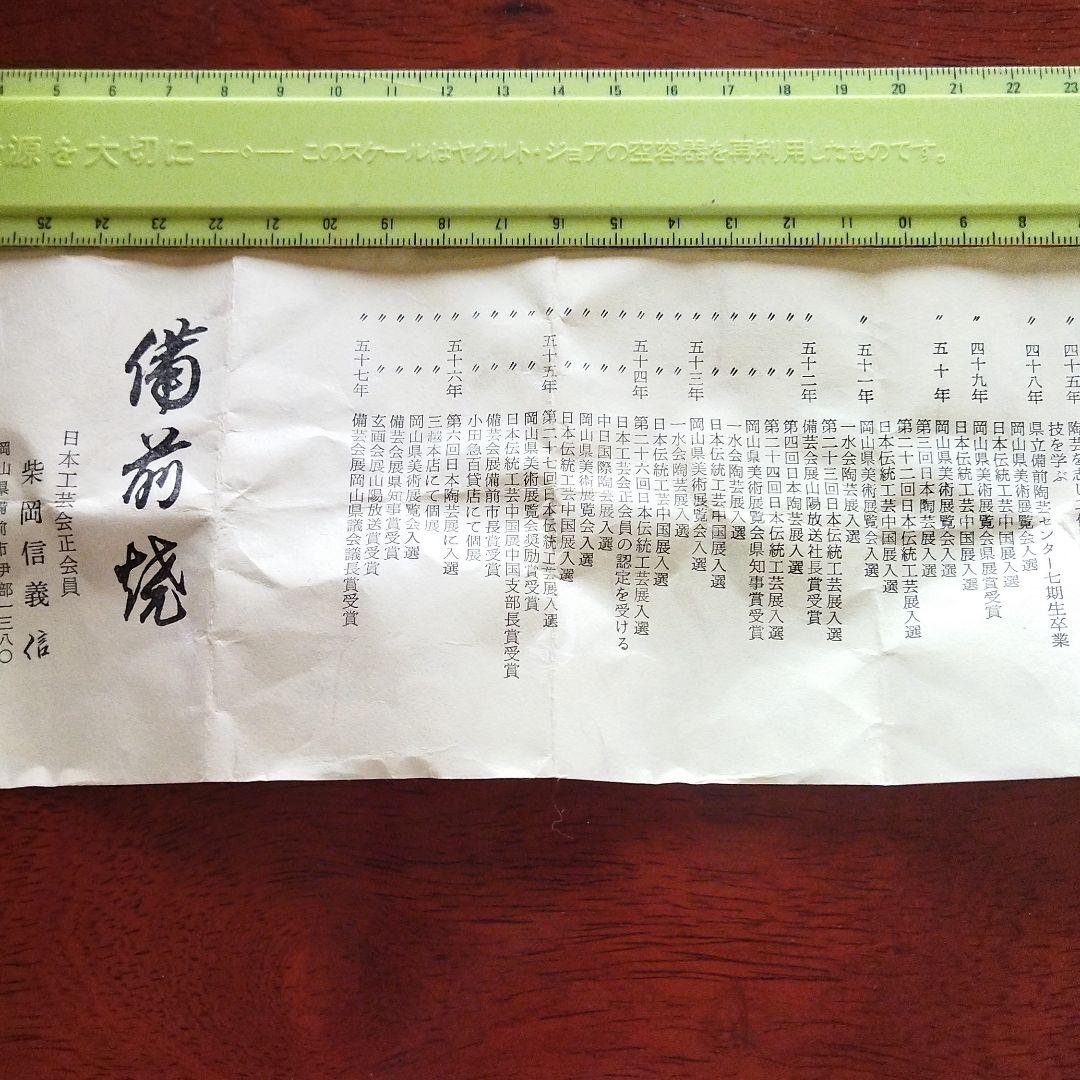 備前焼　酒呑　柴岡信義作