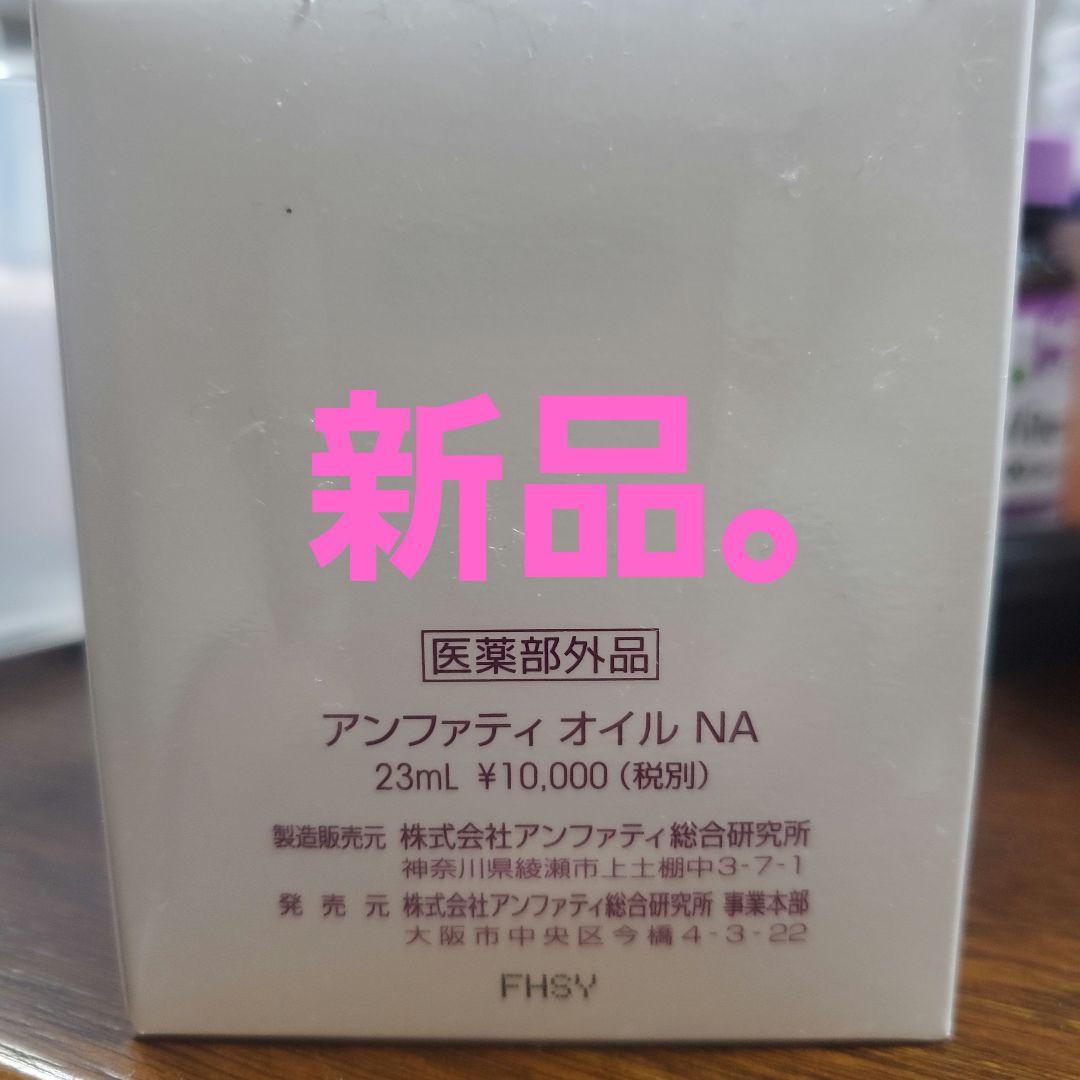 Anyfatie オイル NA 23mL 新品