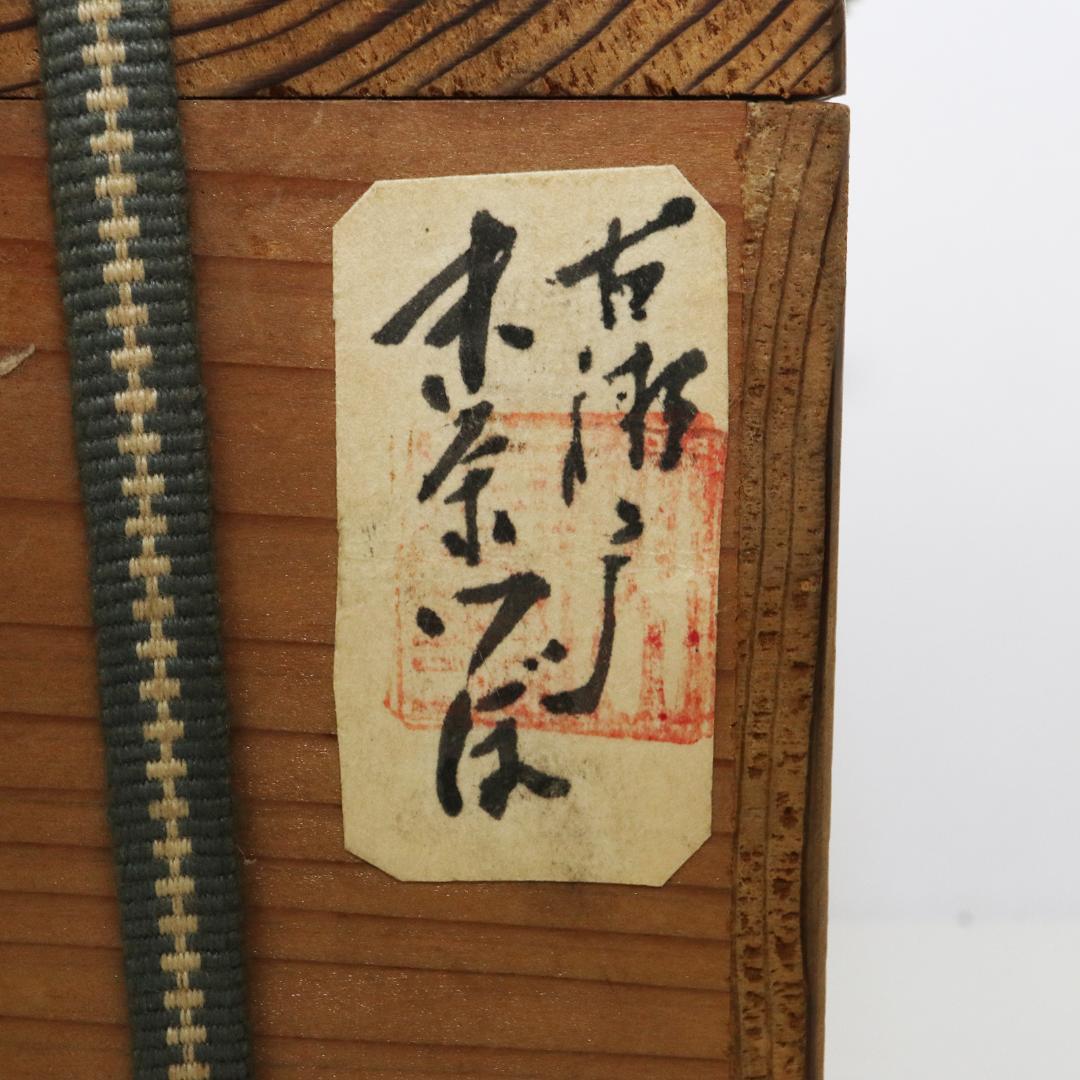 古瀬戸 茶壺 瀬戸焼　茶つぼ