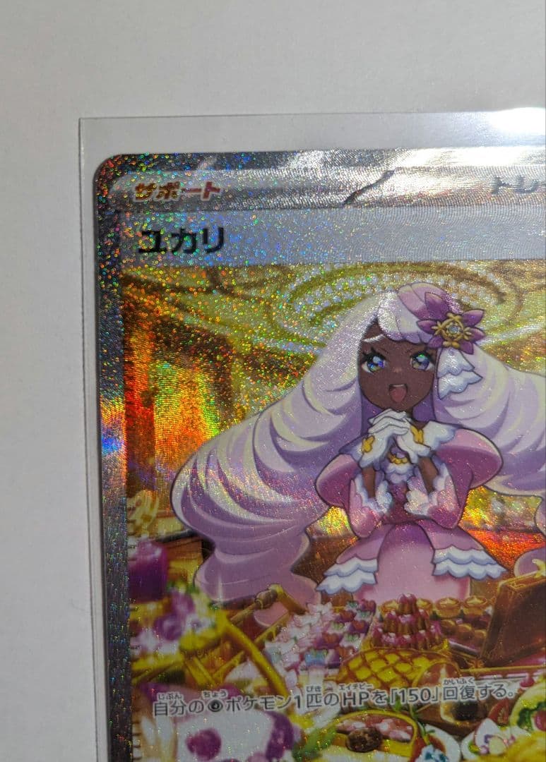 ポケモンカード ユカリ SAR 116/080　美品