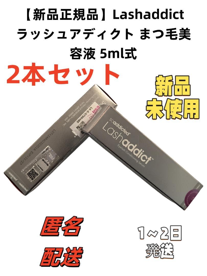 Lashaddict まつ毛美容液 5ml 新品未使用-2本セッ me2