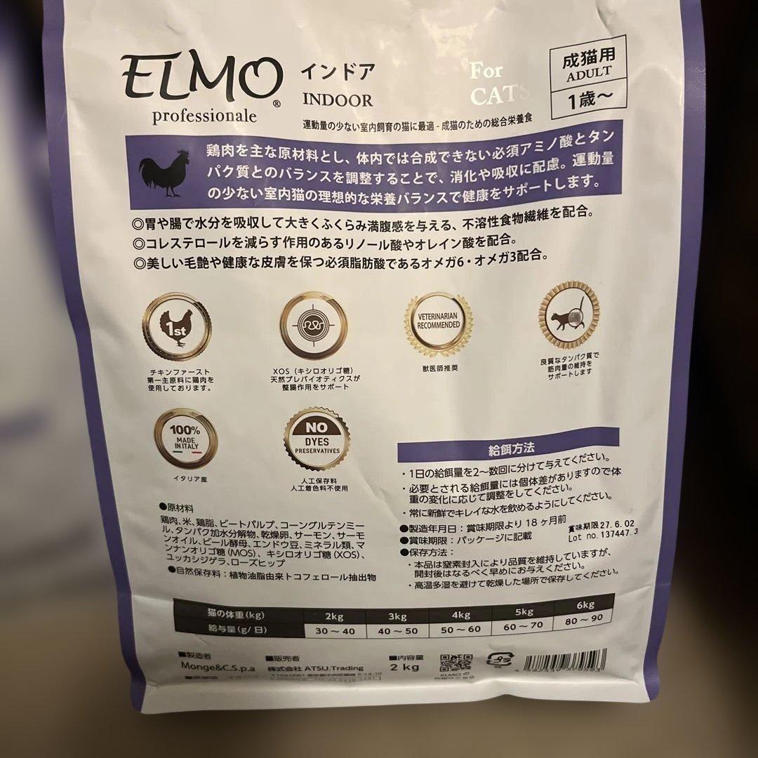 ELMO プロフェッショナル インドア成猫用ドライフード 2kg×4(8kg)