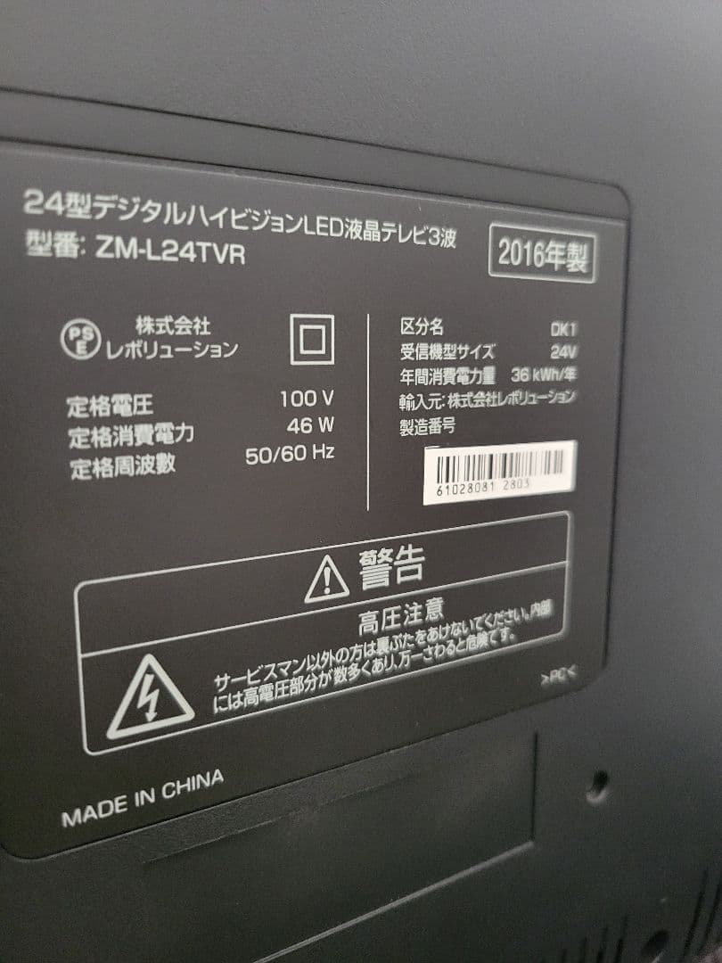 24型デジタルハイビジョンLED液晶テレビ ZM-L24TVR　美品