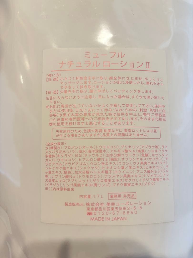 ミュー フル ナチュラル ローション II 1.7L