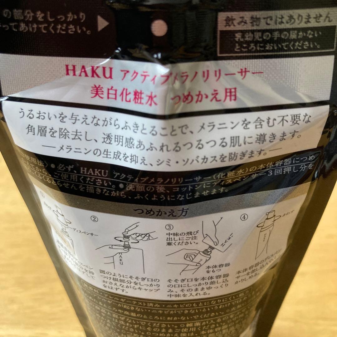 HAKU 美白化粧水　美白乳液　つめかえ用