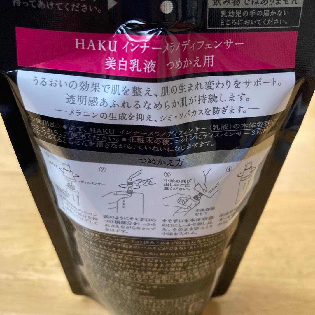 HAKU 美白化粧水　美白乳液　つめかえ用