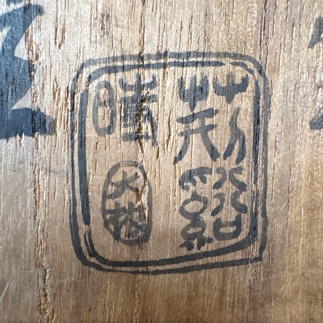 荆渓時大彬 天保末年求之 紫泥水注木箱　煎茶道具