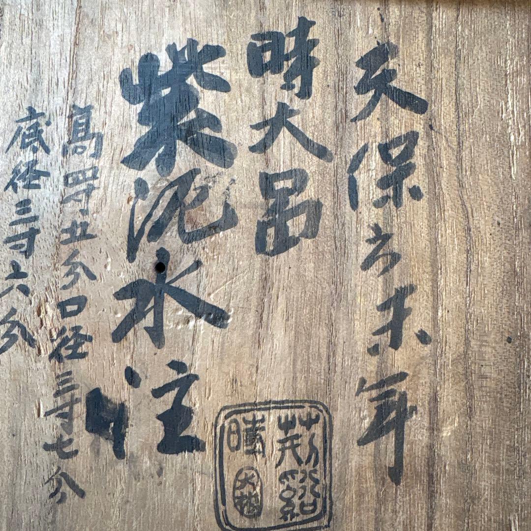 荆渓時大彬 天保末年求之 紫泥水注木箱　煎茶道具