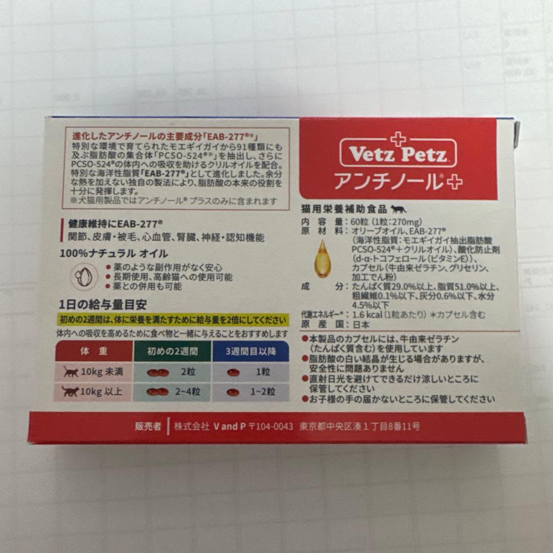 猫用VetZ Petz アンチノール プラス60粒