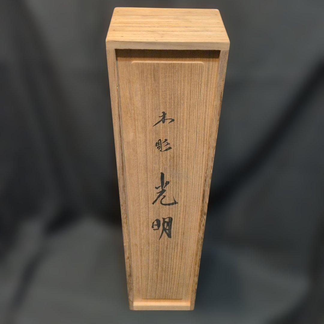村上光璋作　光明　木彫